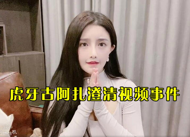 虎牙血色古阿扎视频事件后，若无其事恢复直播，疑似团队炒作