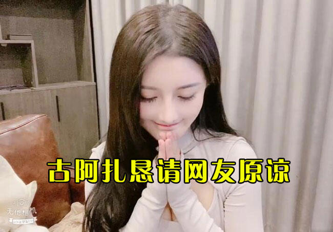 虎牙血色古阿扎视频事件后，若无其事恢复直播，疑似团队炒作