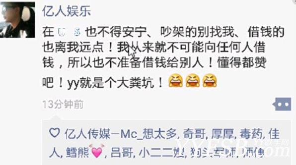 一人回应被黑借钱谣言，YY迷雾再起