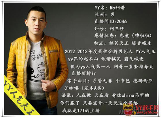 YY游客的心声，主播的路---MC利哥是与非
