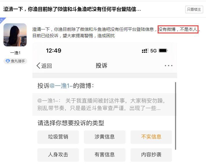 斗鱼女主播一渔1直播事件，实则被人冒名顶替，冒充微博牟利