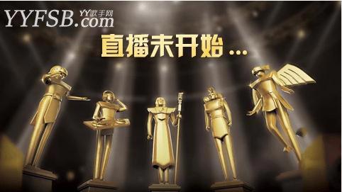 YY娱乐2015《年度盛典》颁奖典礼晚会视频直播报道-汪涵主持（YY9