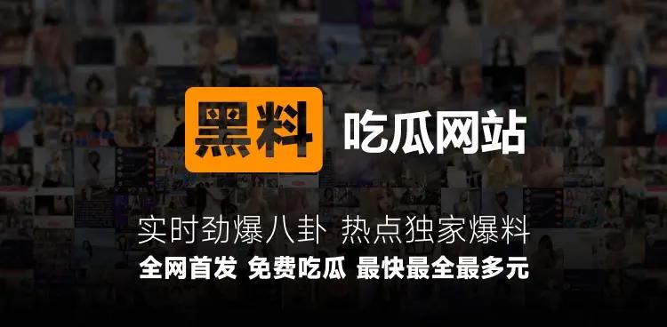 全网最全网红黑料吃瓜网站汇总,吃瓜如此简单!