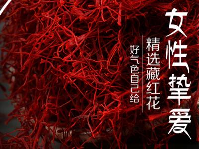 藏红花有什么作用和功效 揭秘藏红花的四大神奇功效