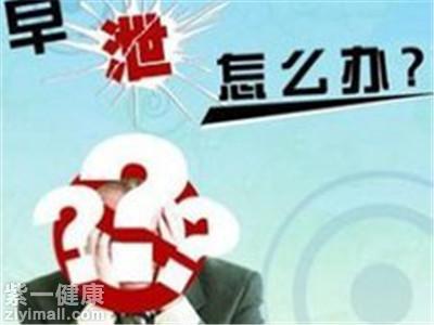 详解早泄诊断与治疗方法 了解疾病困扰快速解决