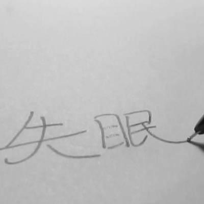 失眠怎么回事 都有哪些原因呢？