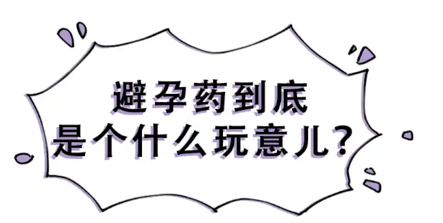 吃紧急避孕药有什么危害?不适宜使用避孕药的人群有哪些?