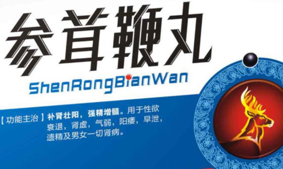 参茸鞭丸吃多久见效？原来还有这么多讲究