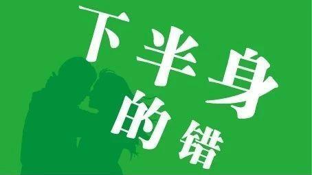 男友管不住下半身,怎么办