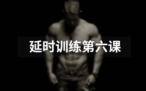 延时训练第六课:生理脱敏练习常见问题