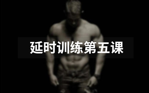 延时训练第五课:生理脱敏综合篇