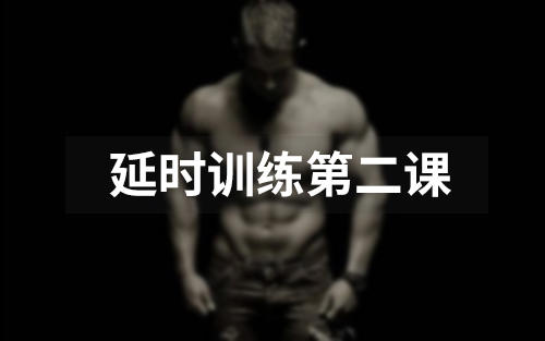 延时训练第二课:认知自由控制射精的能力