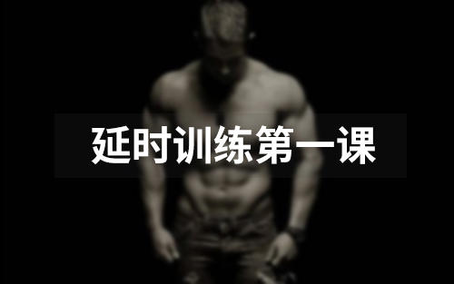 延时训练第一课:早泄的定义!