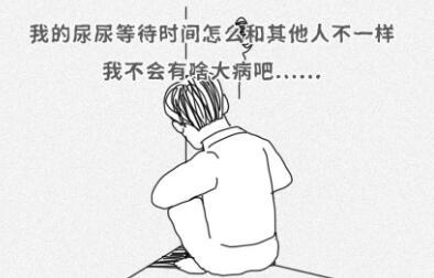 男的半天才能尿出来，尿等待多少秒属于正常