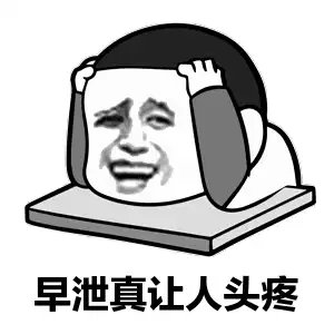 时间不长就是早泄No关于早泄的重大误解