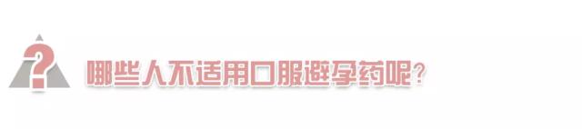 避孕药什么时候吃有效,有没有副作用