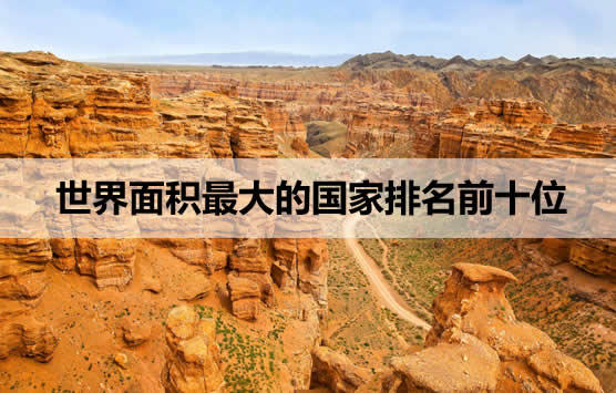 世界面积最大的国家排名前十位