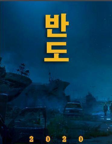 釜山行2韩国定档 釜山行2什么时候上映讲述了什么故事