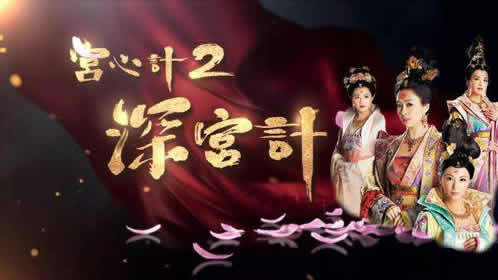 宫心计2深宫计一共多少集:宫心计2深宫每周几点更新几集