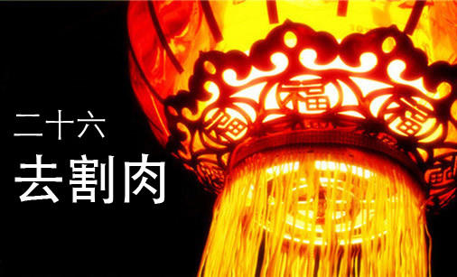 腊月二十六：腊月二十六是什么日子有什么风俗