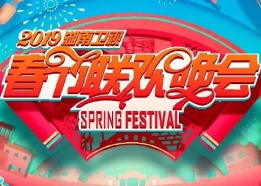 各大卫视春晚阵容2019：九大卫视春晚阵容详情表单曝光
