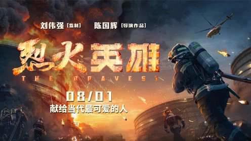 烈火英雄票房破10亿:烈火英雄剧情及演员表详情