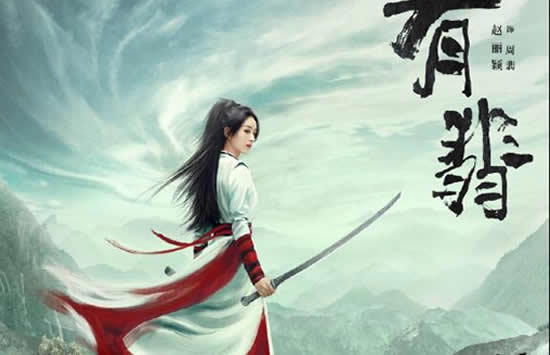 电视剧有翡的演员表及剧情介绍