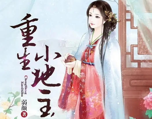 十大必看重生小说排行完结