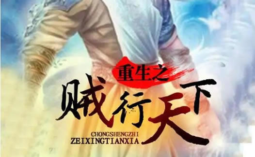 十大必看重生小说排行完结