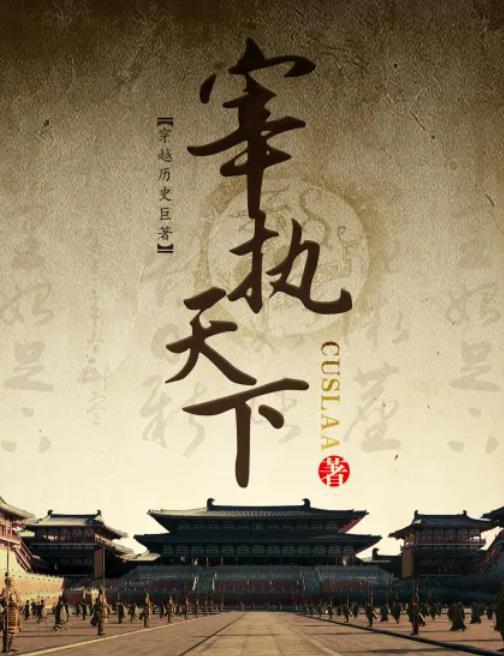 十大公认权谋小说排行榜