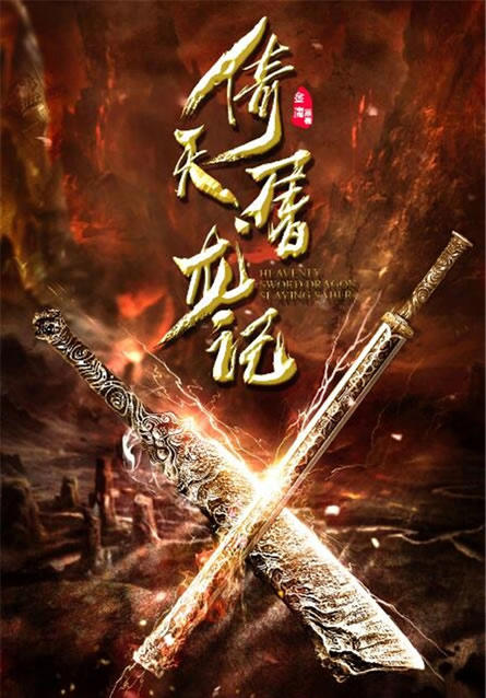 新倚天屠龙记：最新上映时间和演员名单介绍