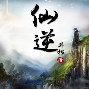 修真小说:十大完本修真小说排行榜