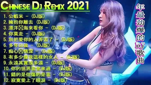 dj舞曲大全5000首中文超嗨 dj版音乐舞曲大全100首