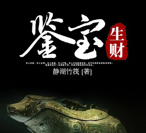 鉴宝类小说排行榜前十：鉴宝赌石类完本小说推荐