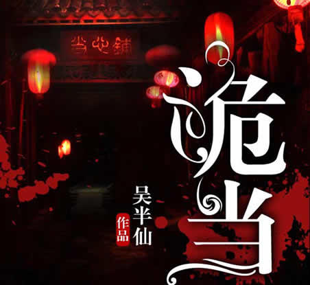 鉴宝类小说排行榜前十：鉴宝赌石类完本小说推荐