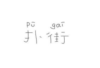 扑街是什么意思:扑街出自哪