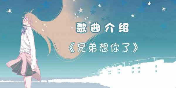 兄弟啊想你啊是什么歌