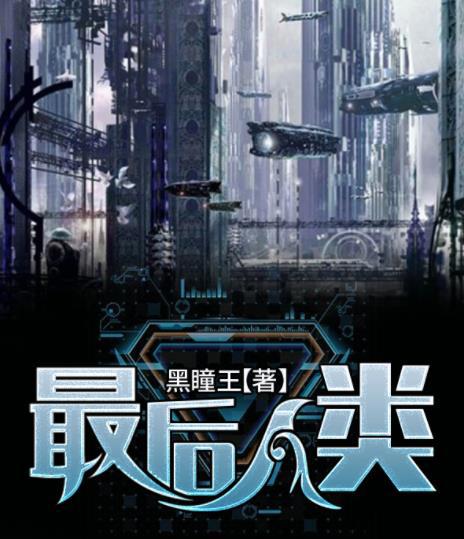 高质量末世小说推荐(好看10部评分最高的末世小说)