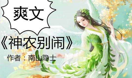 三十本种田流小说汇总