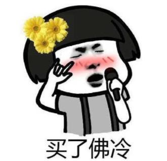买了佛冷什么意思:买了佛冷被网友玩坏了