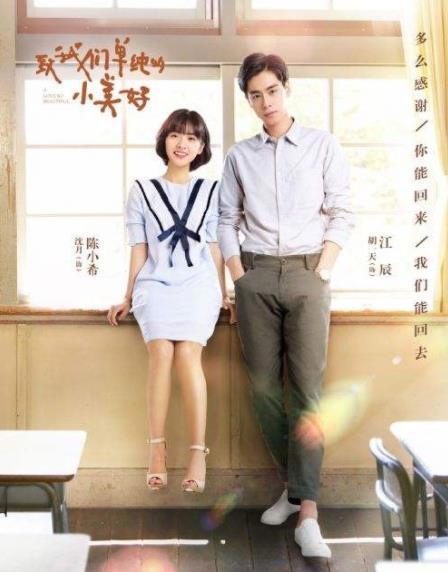 致我们单纯的小美好 电视剧（图）