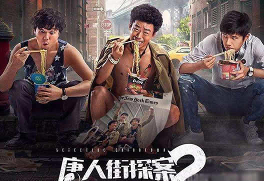 唐人街探案2评价:情节搞笑结局悬念令人期待