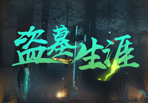 推荐10部经典的盗墓小说(书荒必看)