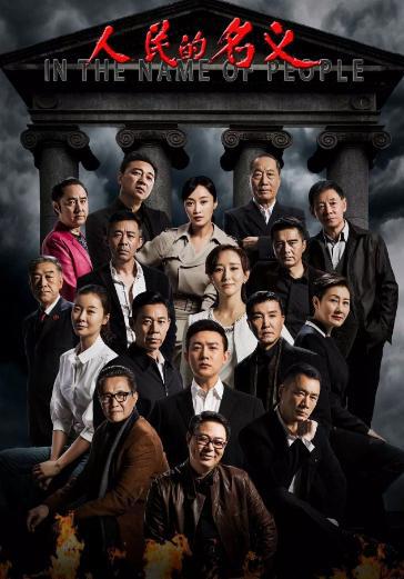 人民的名义10大角色结局曝光：人民的名义典型十大角色结局