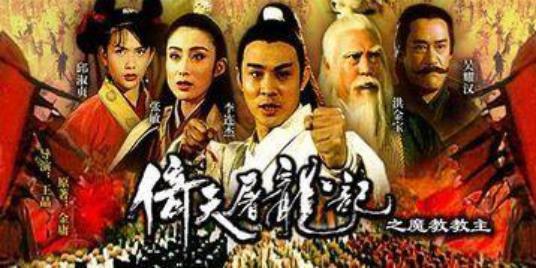 倚天屠龙记之圣火令：电影倚天屠龙记2之魔教圣火令