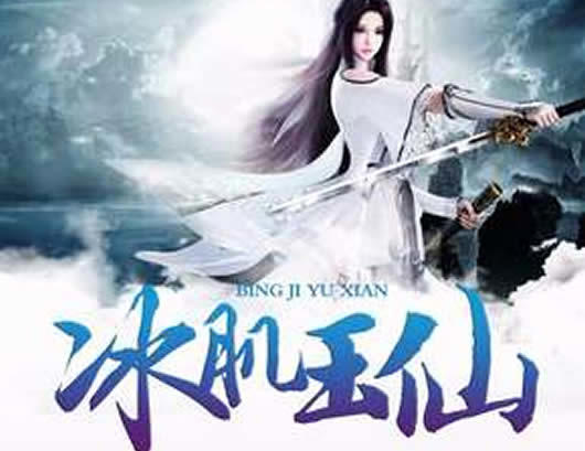 女主修仙小说 精选10部好看的女主修仙文