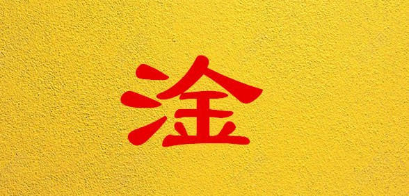 网络用语淦是什么意思梗出处 男生给女生发淦的意思