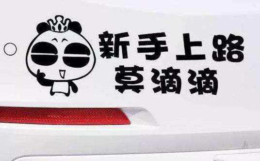 贴追尾必嫁被撞是个什么梗：真相结果尴尬了