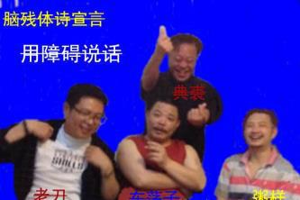 脑残体是什么梗:跟脑残一样吗