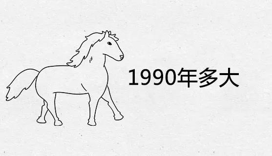 90年今年多大年龄 2022属什么(90后年龄图签)